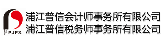 浦江普信会计师事务所有限公司【官网】